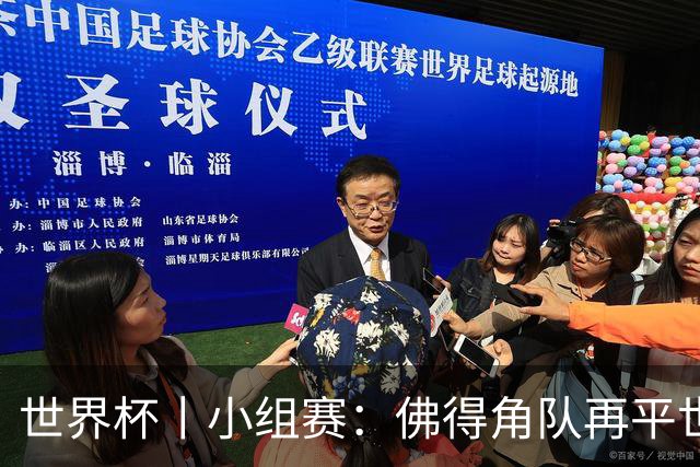 世界杯丨小组赛：佛得角队再平世界杯冠军