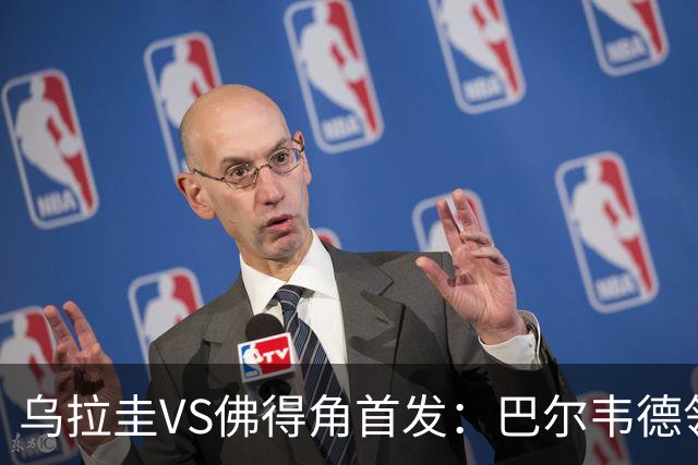 乌拉圭VS佛得角首发：巴尔韦德领军 40岁沃齐尼亚再战