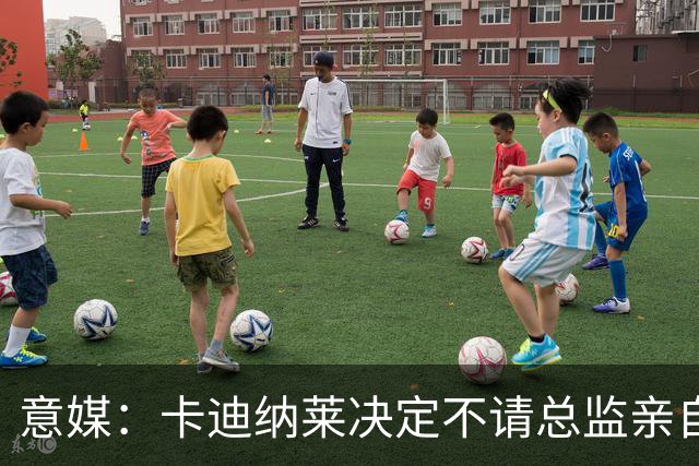 意媒：卡迪纳莱决定不请总监亲自操盘米兰，阿莫林担任经理型教练