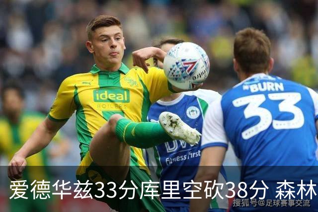 爱德华兹33分库里空砍38分 森林狼克勇士6连胜