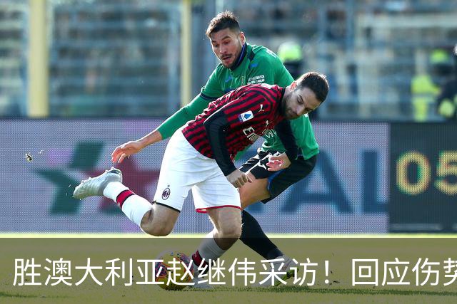 胜澳大利亚赵继伟采访！回应伤势无碍，力争再次进入奥运会！